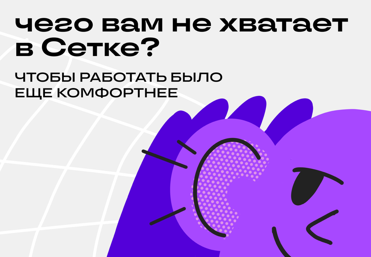 Авторы, у нас вопрос. Что бы вы хотели добавить в Сетку? | Сетка — социальная сеть от hh.ru