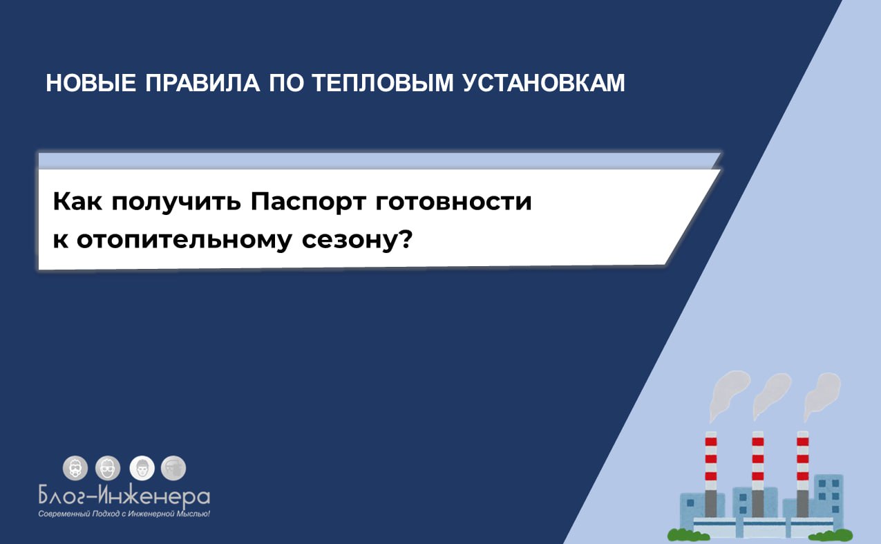 🏭 Как получить Паспорт готовности к отопительному сезону 2025-2026?
1 сентября 2025 года вступили в силу ПТЭ ОТиТПУ, которые признали ПТЭ ТЭ утратившими силу | Сетка — социальная сеть от hh.ru