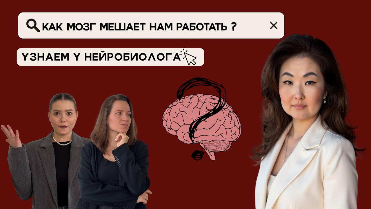 Как мозг мешает нам работать | рассказывает нейробиолог
Мы позвали нейробиолога Галину Бобрякову (основатель Школы нейробиологии Neuro-X | Сетка — социальная сеть от hh.ru
