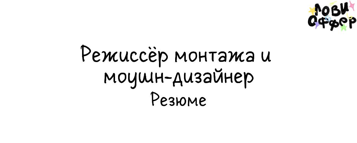 Федя Горюнов — режиссёр монтажа и моушн-дизайнер с 5-летним опытом ⚡️
Высшее профильное образование — ВГИК, режиссура мультимедиа программ | Сетка — социальная сеть от hh.ru