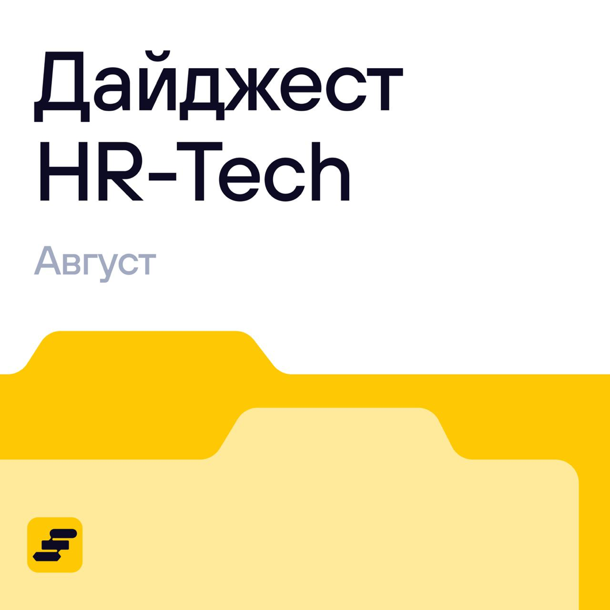 👀 А что там в HR? Собрали новости за август | Сетка — социальная сеть от hh.ru