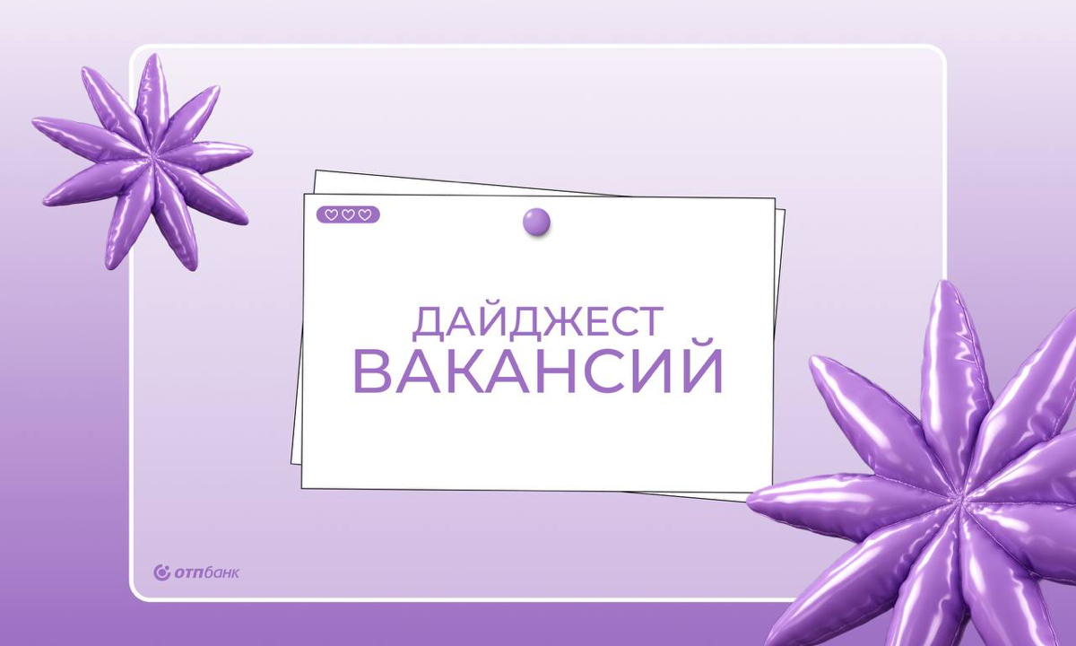 ОТП Банк оставил тебе карьерное напоминание | Сетка — социальная сеть от hh.ru