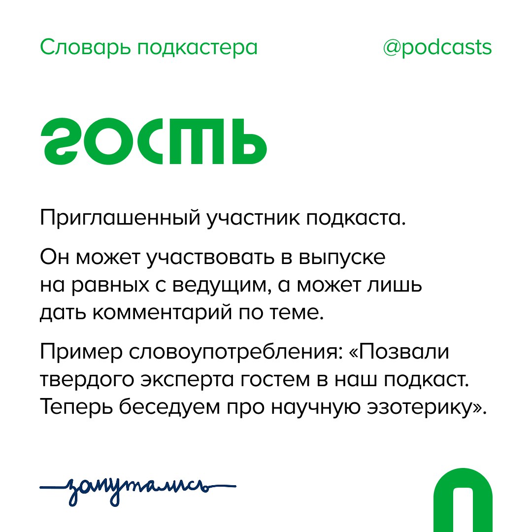 🙌 Г — Гость
Добавили еще одно слово в словарь совместно с @zaputalis!
Как позвать гостя в выпуск, чтобы он согласился?
Отвечает продюсер подкастов, ведущий подкаста «От корки до корки» Всеволод Качало... | Сетка — социальная сеть от hh.ru