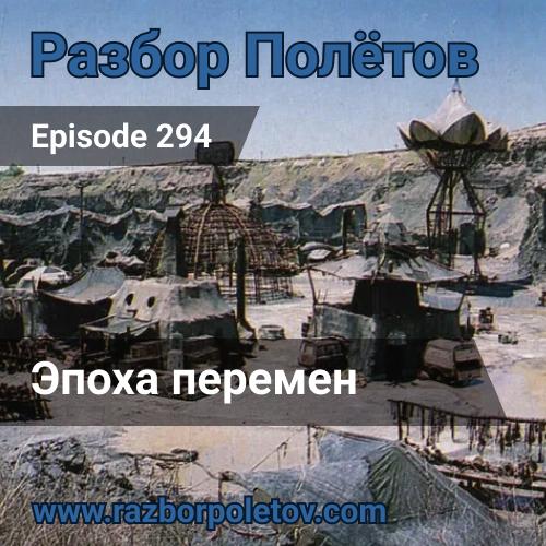 Эпоха перемен.
Вместе с Алексеем в две каски развлекались в 294-м эпизоде подкаста «Разбор полетов». Еще летом записались, всяе так и лежал в запаснике.
Слушать подкаст на Яндекс.Музыке | Сетка — социальная сеть от hh.ru