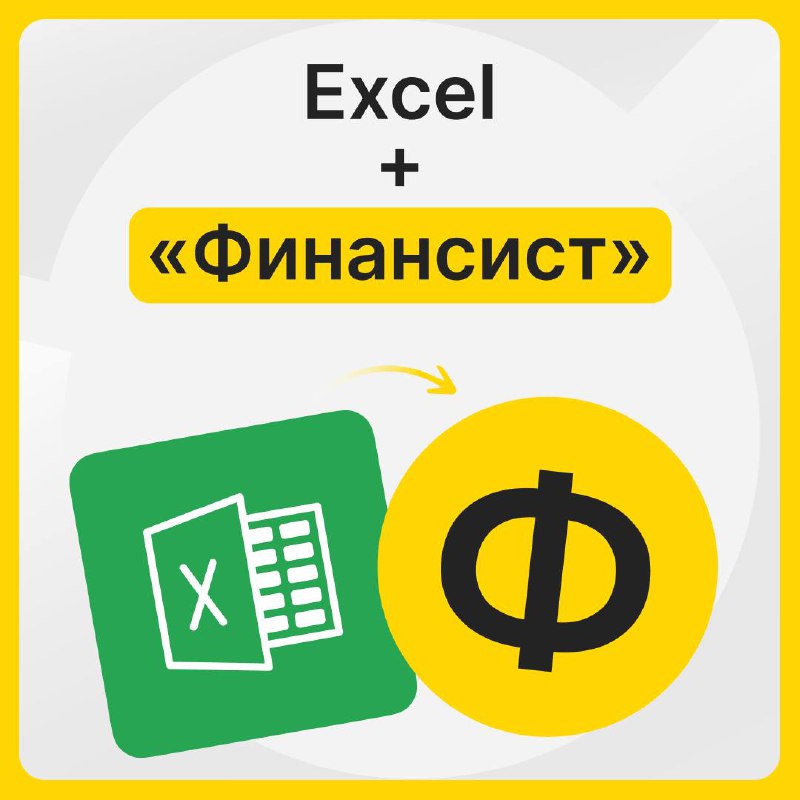 Настройка интеграций Excel + «Финансист»
В «Финансисте» не нужно ломать структуру своих файлов Excel ради импорта | Сетка — социальная сеть от hh.ru