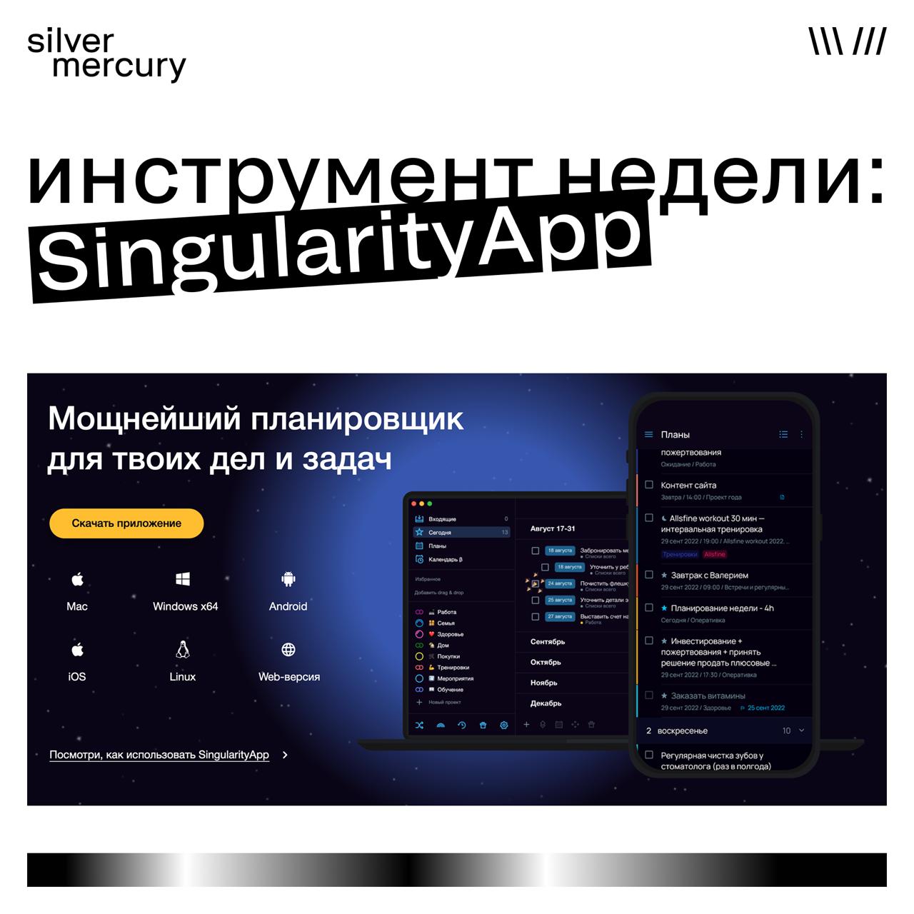 Инструмент недели: SingularityApp
Таск‑менеджер с поддержкой метода Помодоро, иерархией задач и интеграцией с Google Calendar | Сетка — социальная сеть от hh.ru