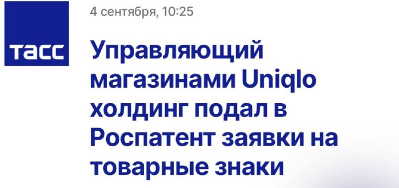 👀 уже увидел 3 новости о том, что
UNIQLO ZARA возвращаются!!!
потому что подали заявку в РОСПАТЕНТ!
НО, немного включаем критическое мышление и читаем зачем вообще нужны эти ваши патенты
по большому с... | Сетка — социальная сеть от hh.ru