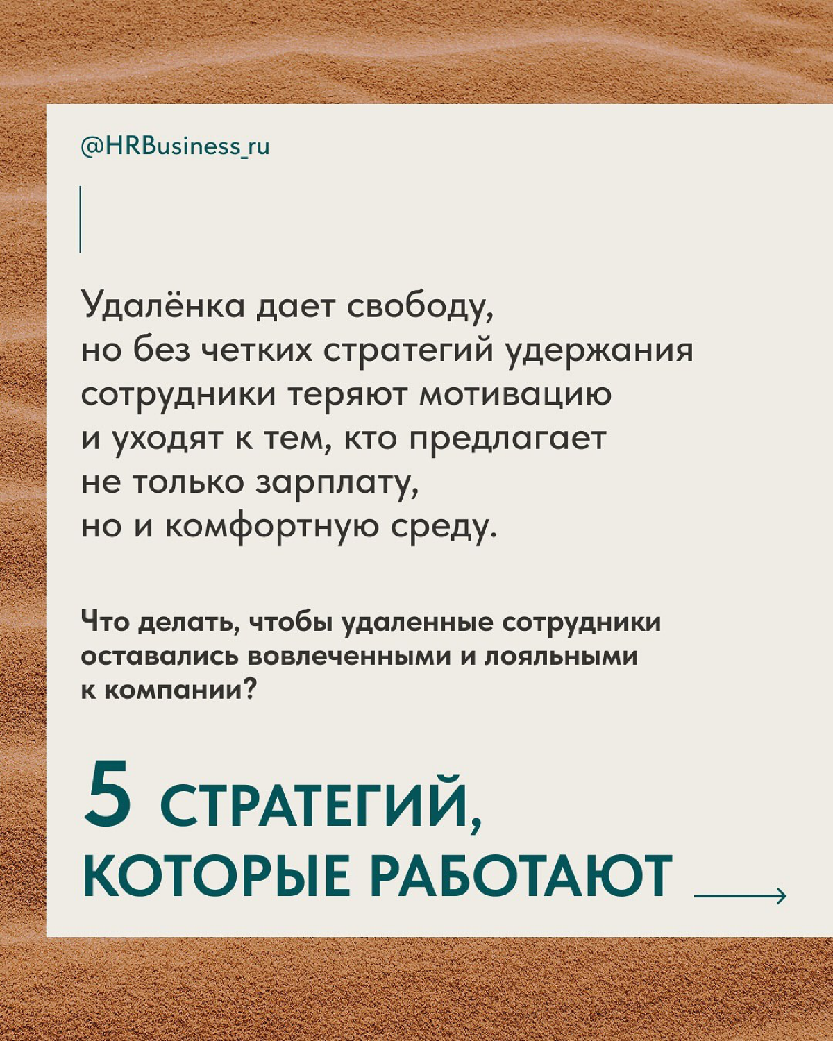 УДАЛЕНКА — НЕ ПОВОД ТЕРЯТЬ ЛУЧШИХ СОТРУДНИКОВ! | Сетка — социальная сеть от hh.ru