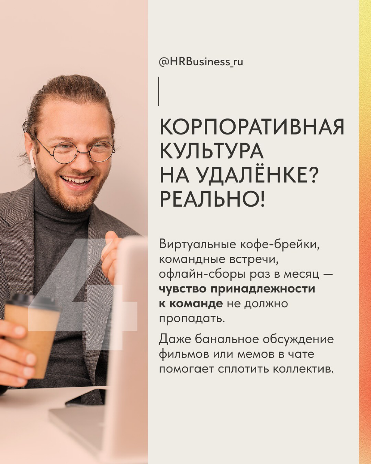 УДАЛЕНКА — НЕ ПОВОД ТЕРЯТЬ ЛУЧШИХ СОТРУДНИКОВ! | Сетка — социальная сеть от hh.ru