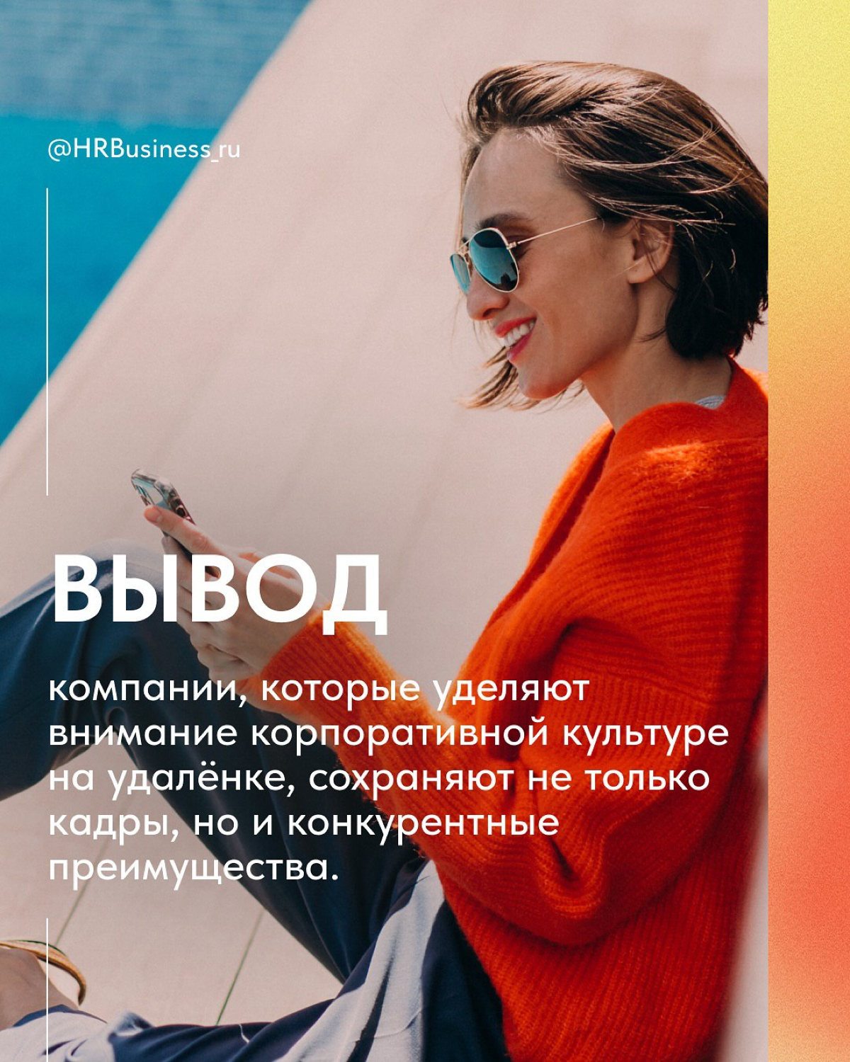 УДАЛЕНКА — НЕ ПОВОД ТЕРЯТЬ ЛУЧШИХ СОТРУДНИКОВ! | Сетка — социальная сеть от hh.ru
