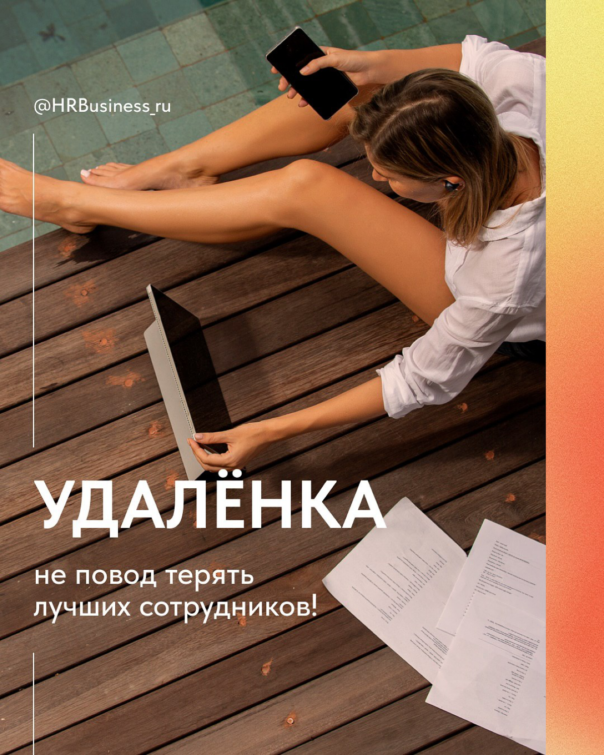 УДАЛЕНКА — НЕ ПОВОД ТЕРЯТЬ ЛУЧШИХ СОТРУДНИКОВ! | Сетка — социальная сеть от hh.ru