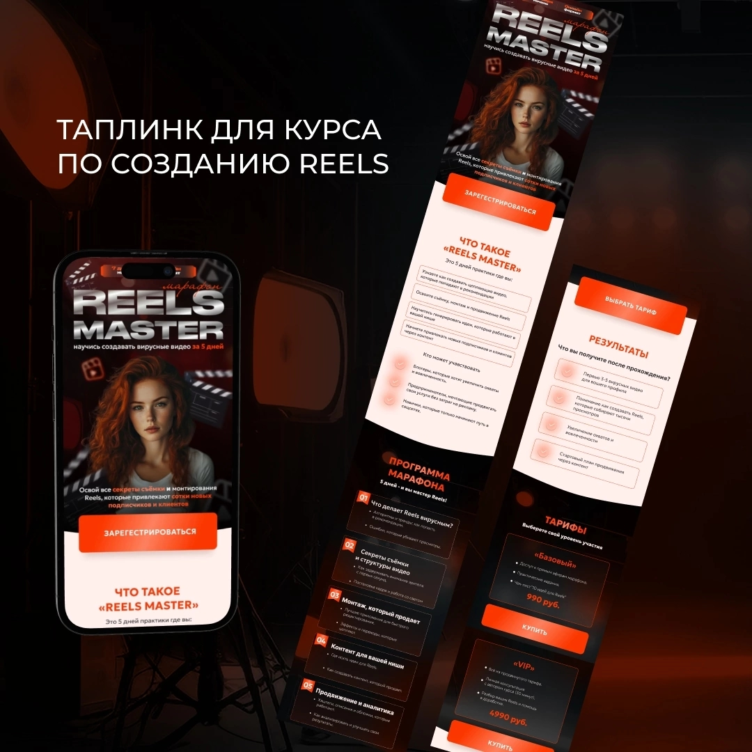 Taplink для курса по созданию reels | Сетка — социальная сеть от hh.ru