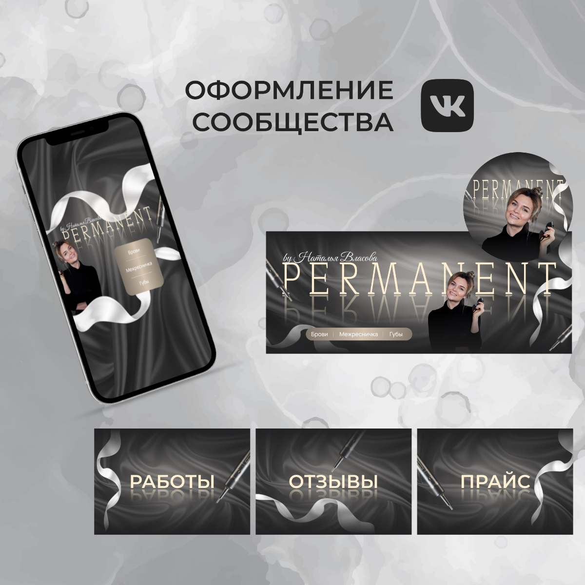 Упаковка сообщества в ВК для мастера перманентного макияжа | Сетка — социальная сеть от hh.ru