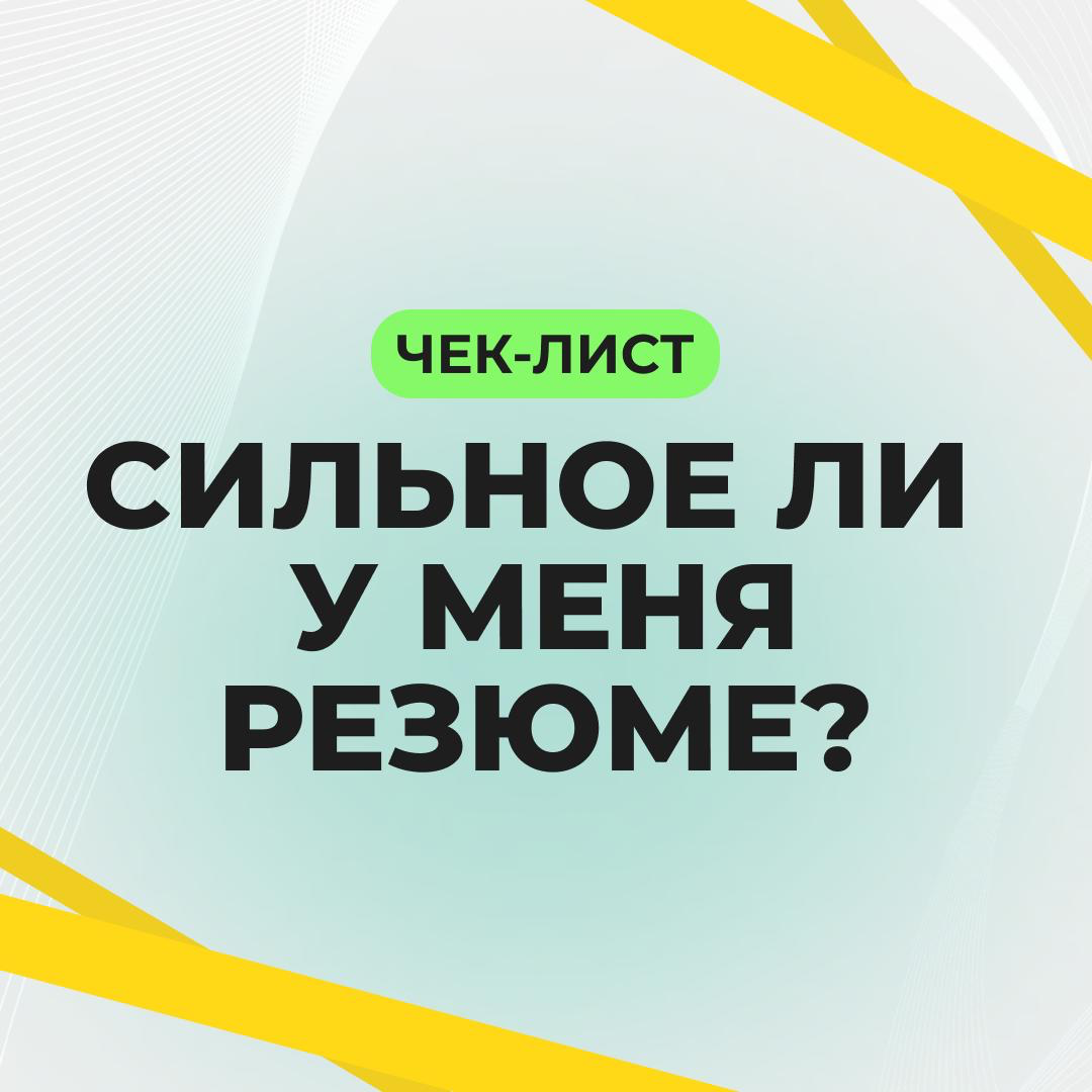 👀 10 ПУНКТОВ В РЕЗЮМЕ, КОТОРЫЕ ПРИВЛЕКАЮТ РАБОТОДАТЕЛЯ | Сетка — социальная сеть от hh.ru