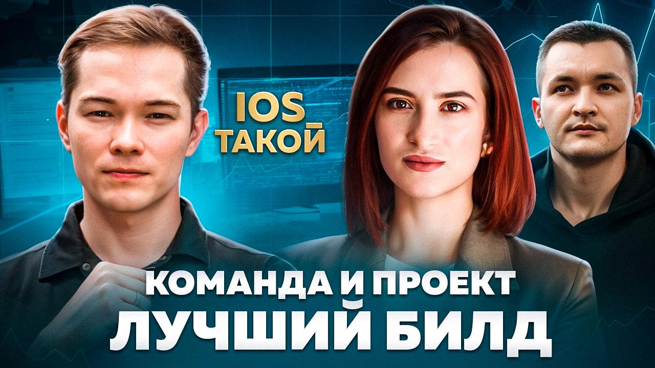 🎙️ Лучший билд команды и проекта
Привет, друзья! Сегодня у нас в гостях наш старый друг Анатолий | Сетка — социальная сеть от hh.ru