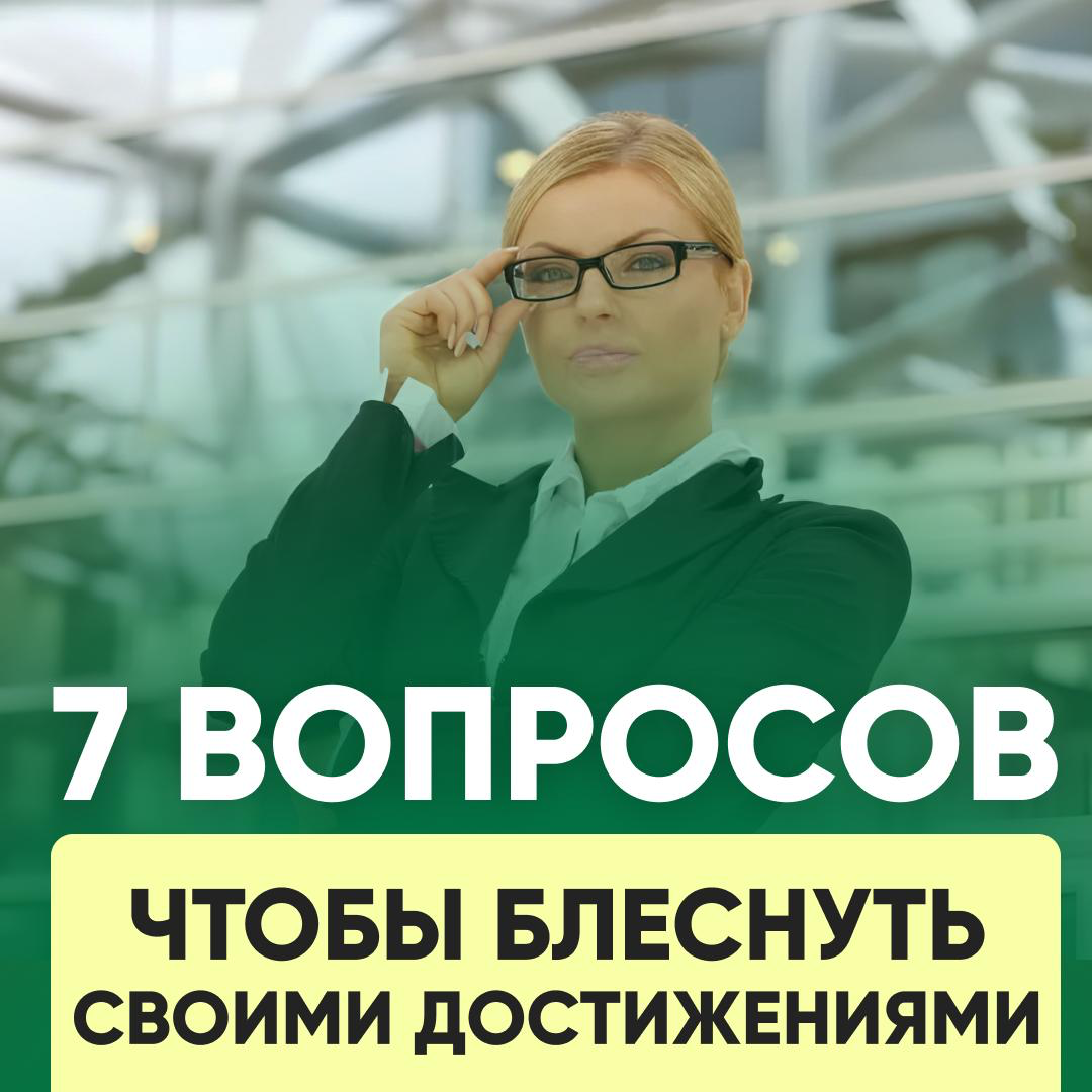 7 ВОПРОСОВ ЧТОБЫ БЛЕСНУТЬ СВОИМИ ДОСТИЖЕНИЯМИ: | Сетка — социальная сеть от hh.ru