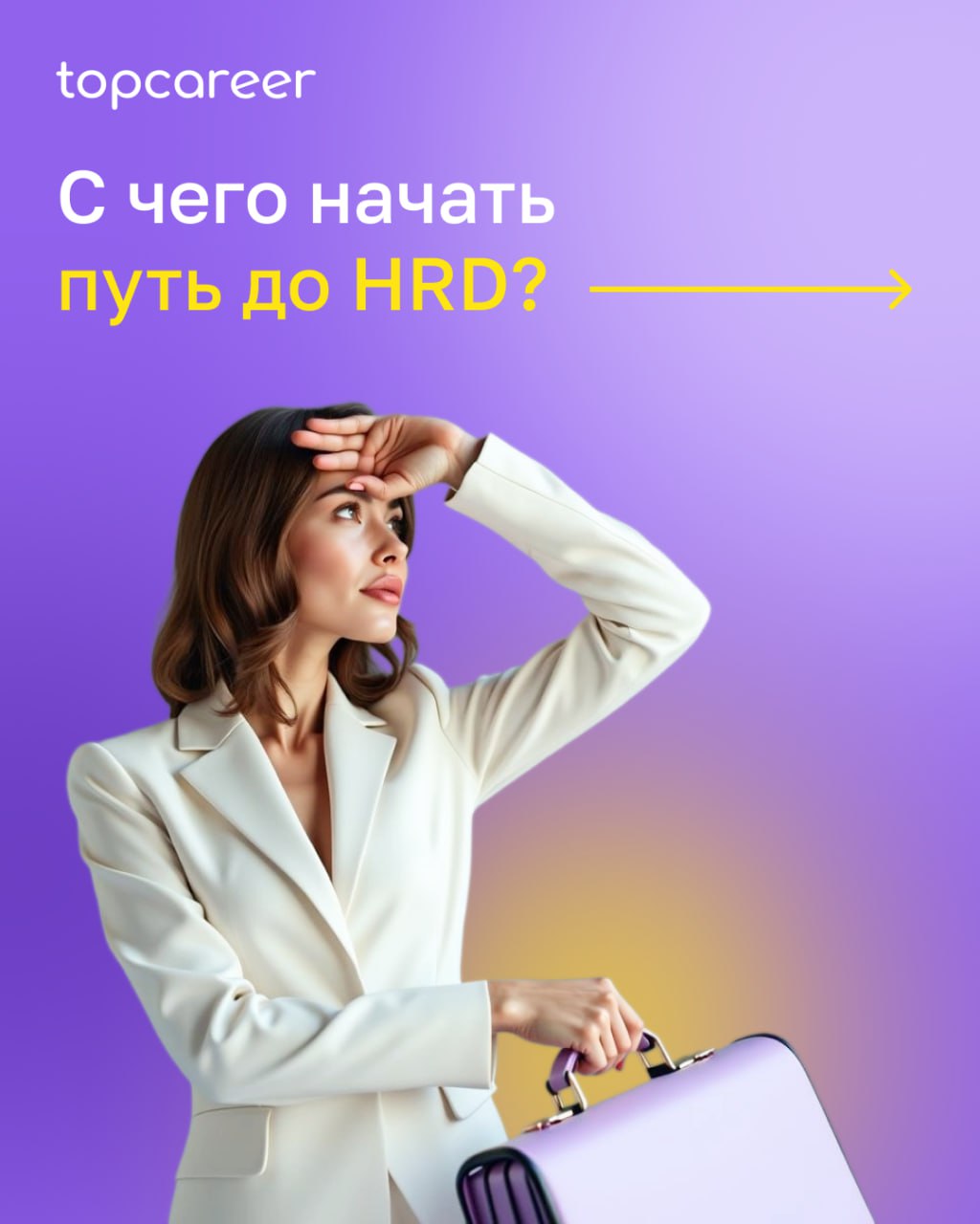 Как вырасти до уровня HRD
Переход в роль HRD — это не только карьерный рост, но и изменение управленческой оптики | Сетка — социальная сеть от hh.ru