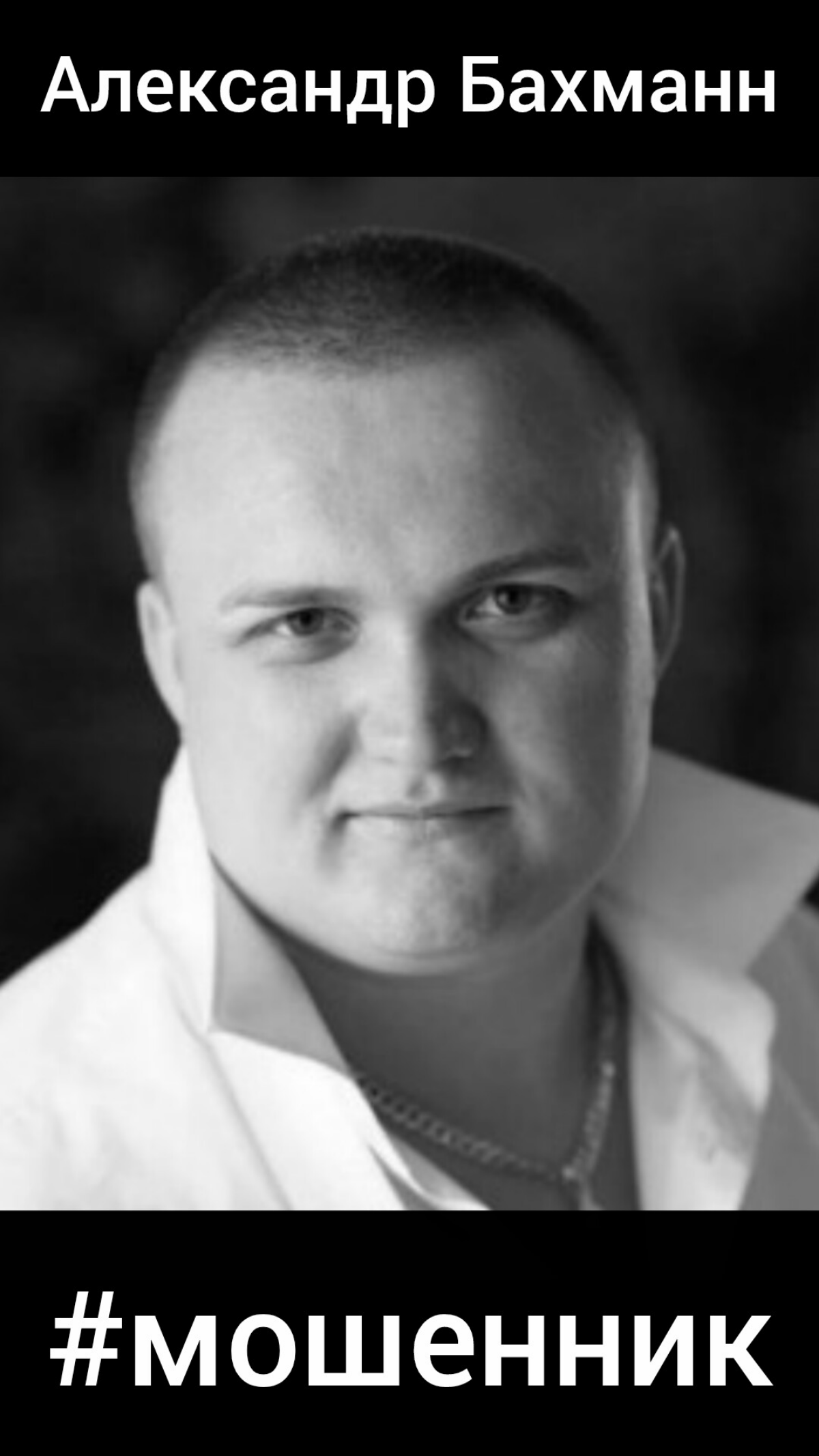 🔥Мошенник Александр Бахманн из Адмитад (Admitad) верни мои! | Сетка — социальная сеть от hh.ru