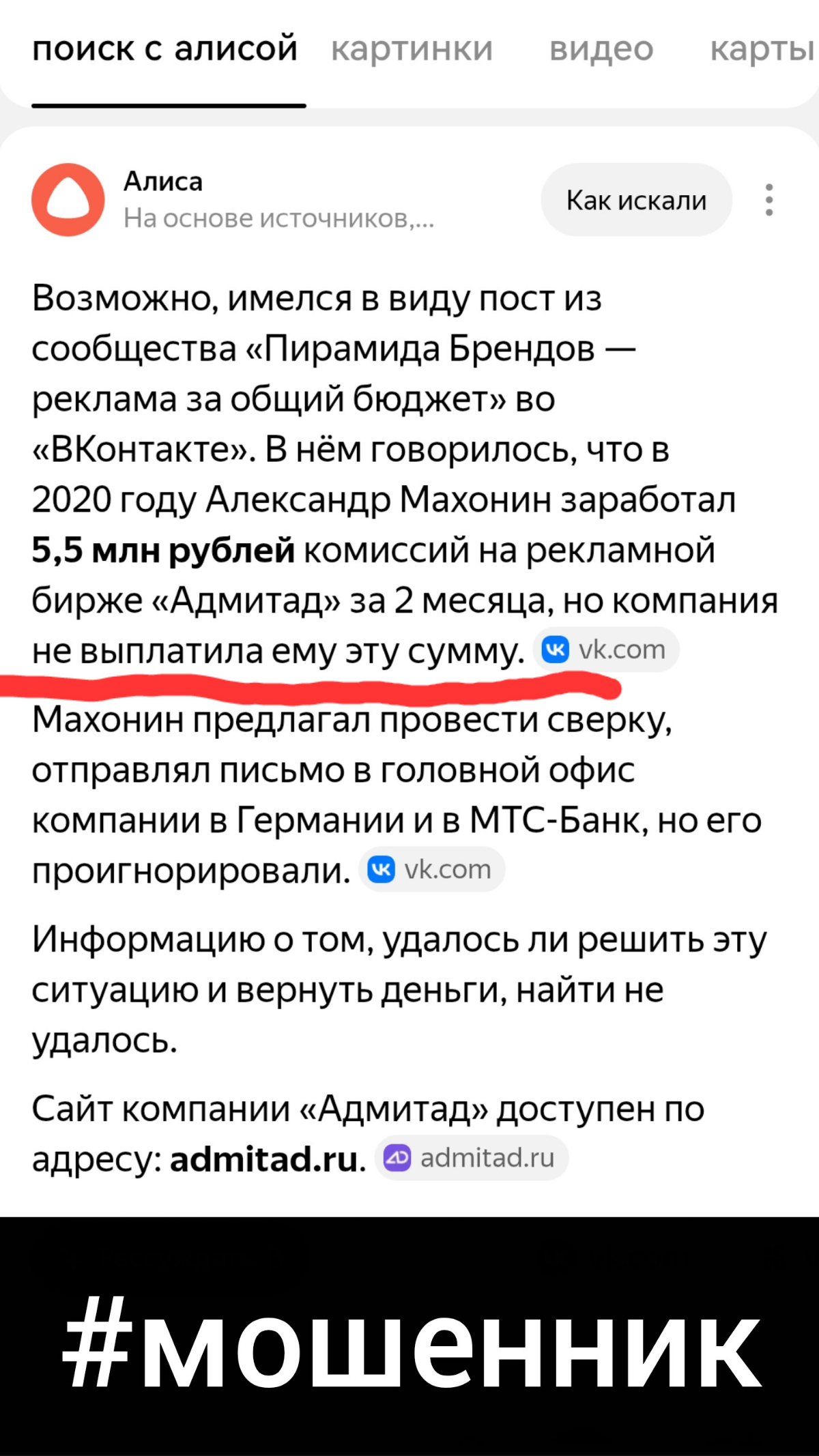 🔥Мошенник Александр Бахманн из Адмитад (Admitad) верни мои! | Сетка — социальная сеть от hh.ru