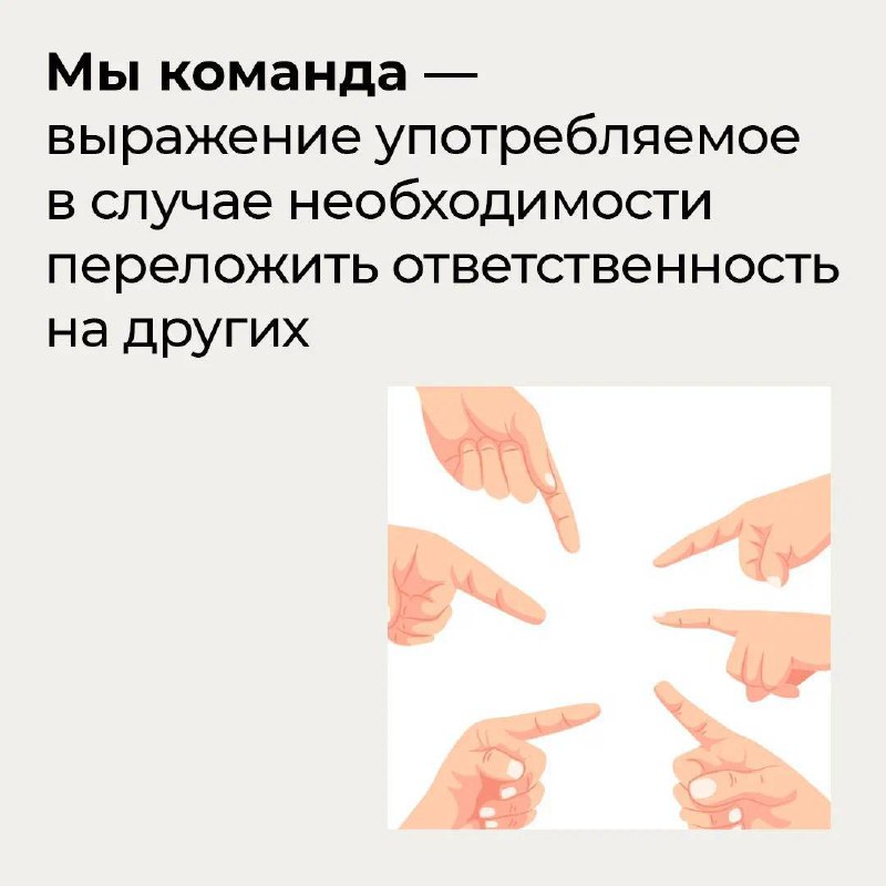 Вчера в бизнес-клубе с коллегами-руководителями говорили об ответственности.
Жаловались на сотрудников, что её никто не хочет брать. А если и берут — то выносят мозг, согласовывая каждую мелочь | Сетка — социальная сеть от hh.ru