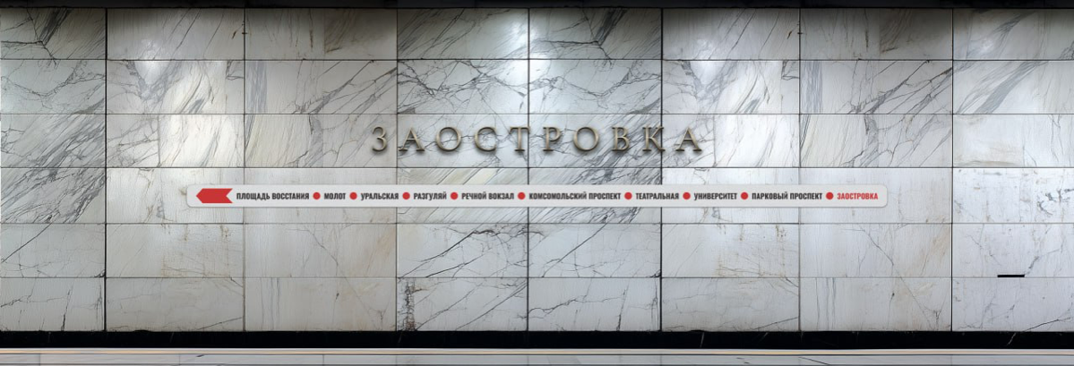 Пермское метро. Станция «Заостровка» | Сетка — социальная сеть от hh.ru
