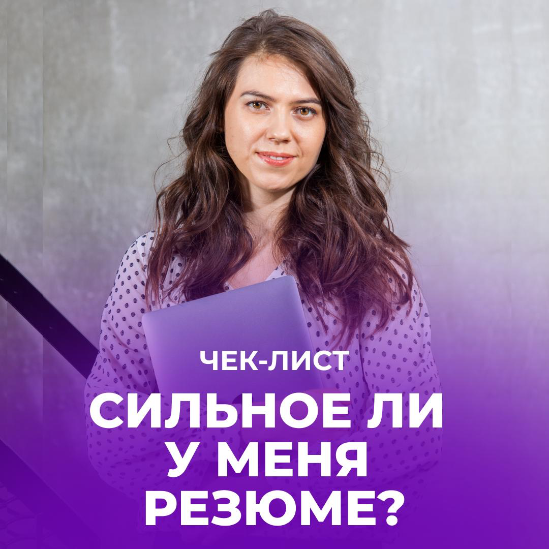 ❌ ПОЧЕМУ HR НЕ ДОЧИТЫВАЕТ ВАШЕ РЕЗЮМЕ | Сетка — социальная сеть от hh.ru
