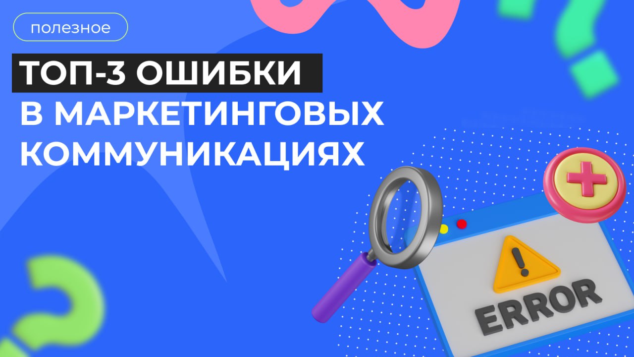 ТОП-3 ошибки в маркетинговых коммуникациях
В коммуникации часто теряется самое важное — внимание клиента | Сетка — социальная сеть от hh.ru
