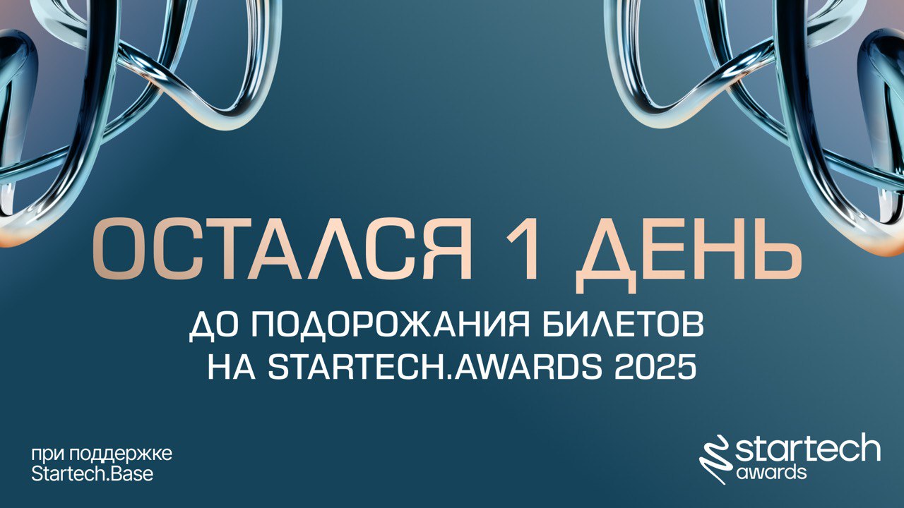 🖇 «Оскар» для стартапов уже совсем скоро!
До вечера 5 сентября у вас еще есть возможность со скидкой 25% присоединиться к церемонии награждения премии Startech | Сетка — социальная сеть от hh.ru