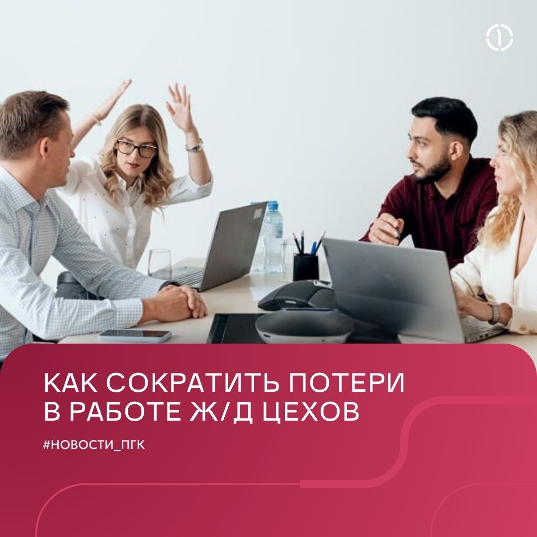 ⭕️ Делимся с клиентами реальными инструментами для снижения затрат в ж/д логистике
Мы провели онлайн вебинар для наших клиентов, чтобы рассказать, как вместе снижать финансовые и операционные потери в... | Сетка — социальная сеть от hh.ru