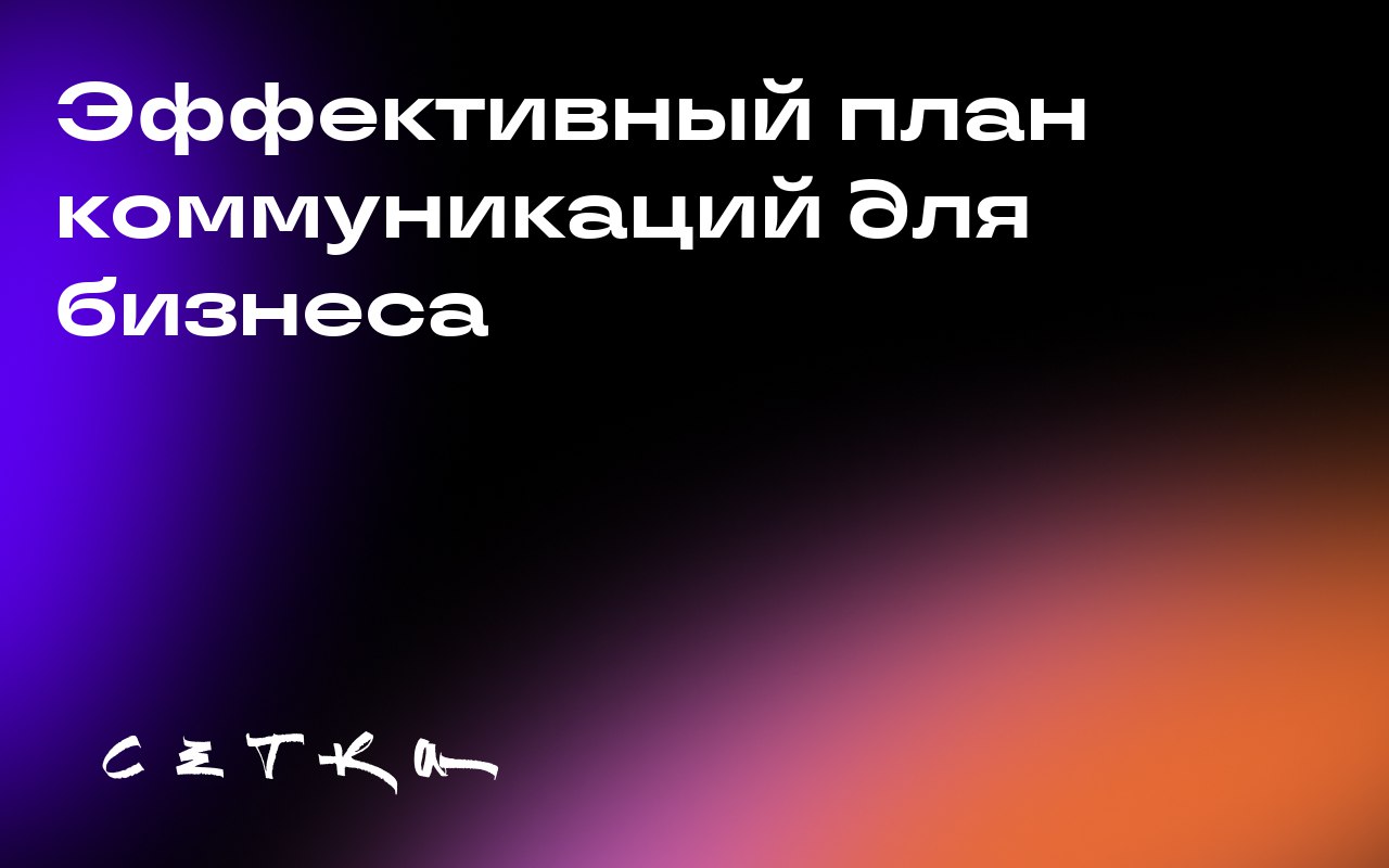 Эффективный план коммуникаций для бизнеса
Чтобы успешно справляться с кризисами в социальных сетях или эффективно запускать новые продукты, компании нужен чёткий план коммуникаций | Сетка — социальная сеть от hh.ru