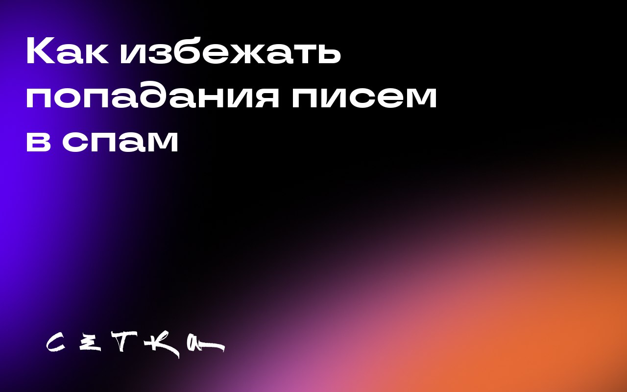Как избежать попадания писем в спам
Автор статьи делится опытом работы с спам-фильтрами и даёт советы, как обеспечить доставку писем в почтовый ящик, а не в папку «Спам» | Сетка — социальная сеть от hh.ru