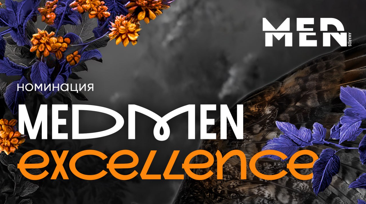 MedMen Excellence — старт приема заявок
В рамках MedMen Awards 2025 открылась главная номинация — MedMen Excellence | Сетка — социальная сеть от hh.ru