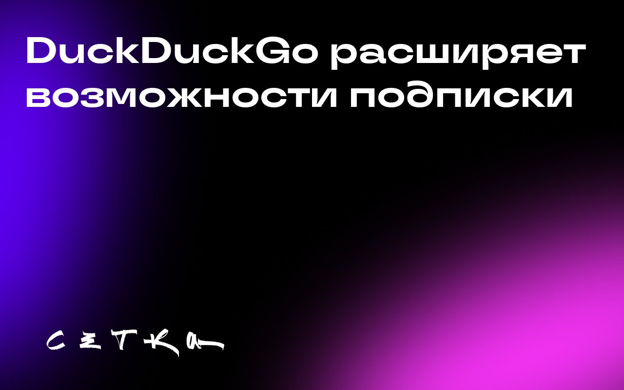 DuckDuckGo расширяет возможности подписки
Компания DuckDuckGo добавила доступ к передовым моделям искусственного интеллекта в свой план подписки | Сетка — социальная сеть от hh.ru