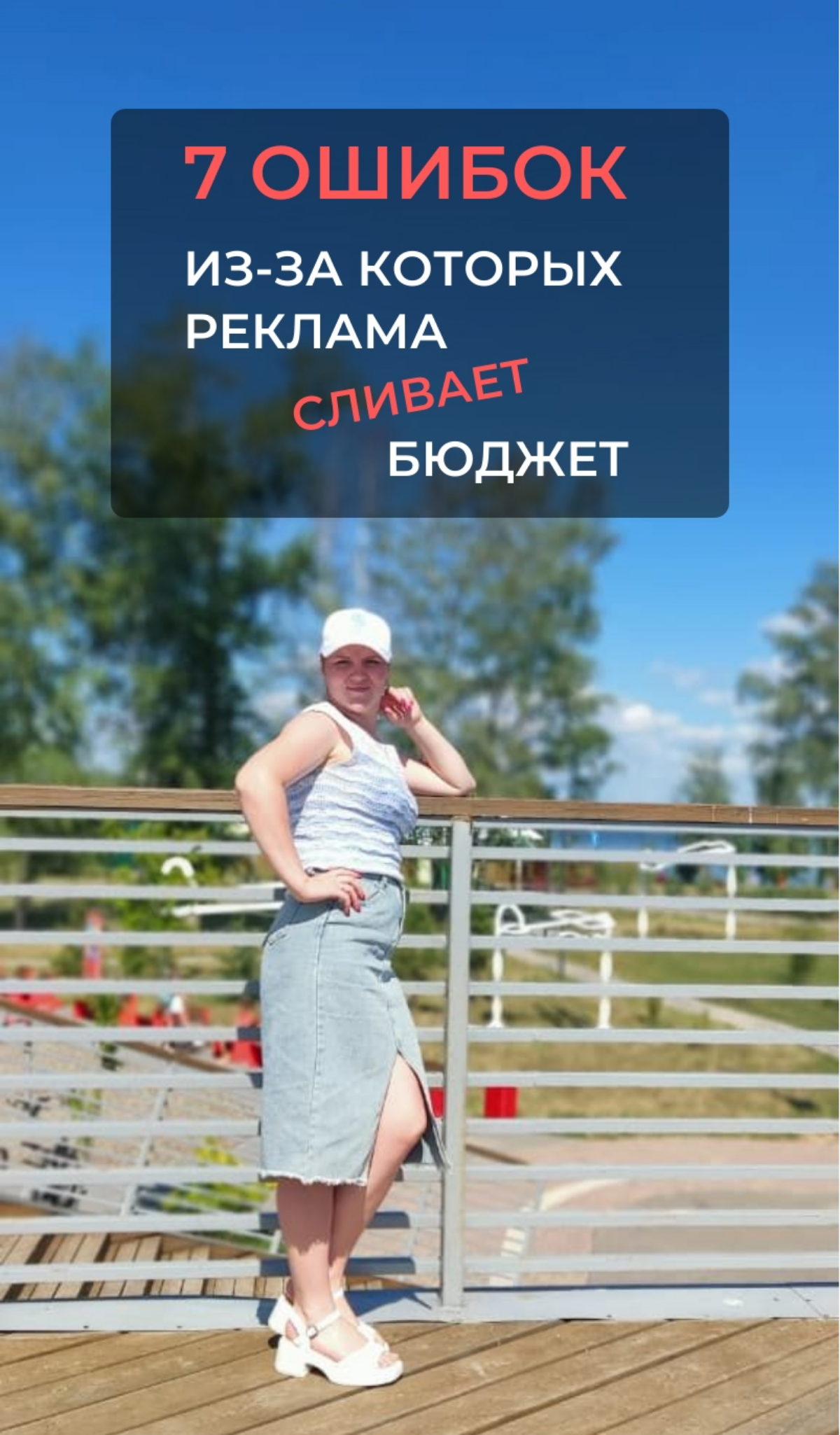 💸 Почему реклама сливает бюджет? | Сетка — социальная сеть от hh.ru