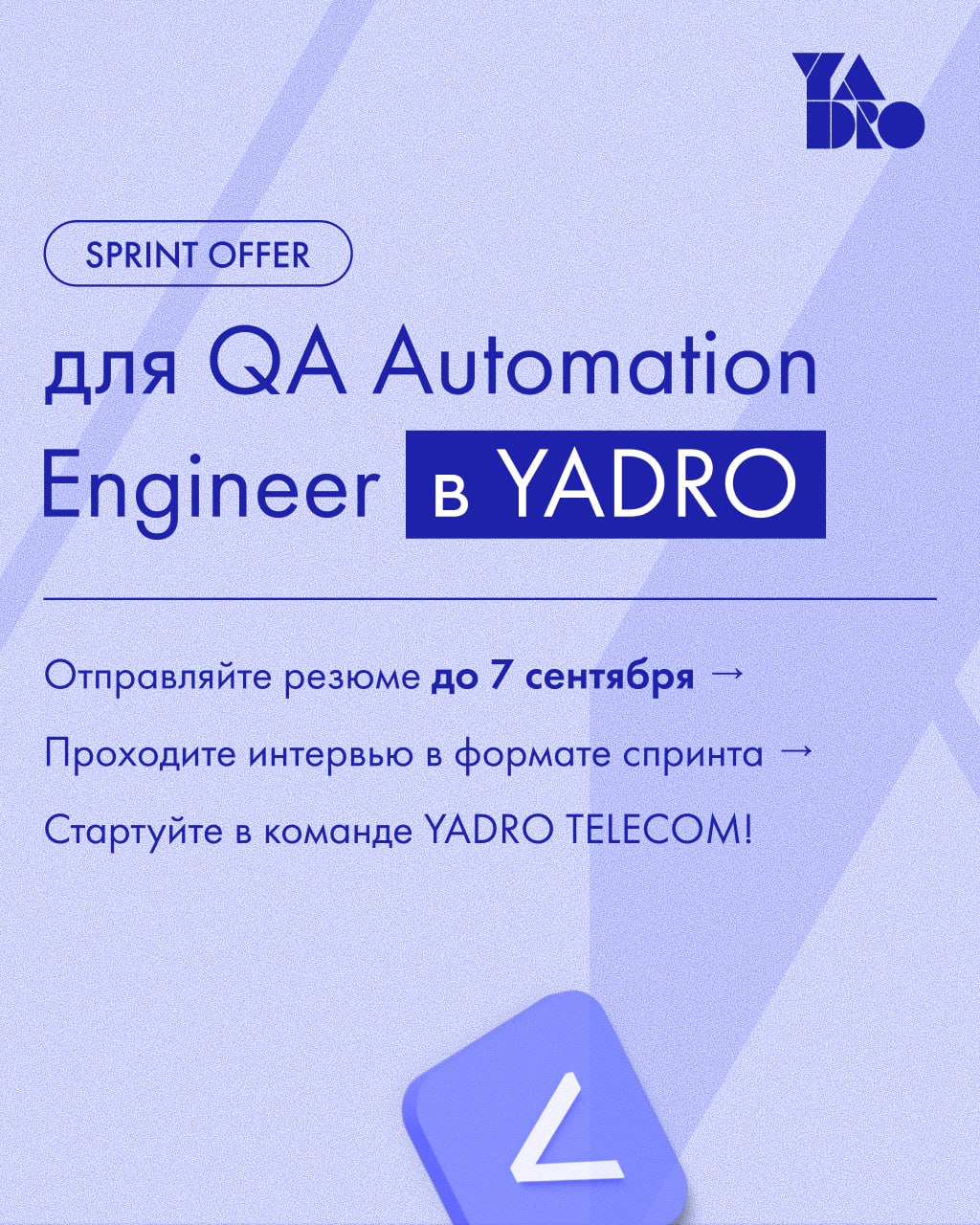Автоматизация тестирования, оффер за 3 дня и работа в команде 200+ QA-специалистов — это же карьерный рывок мечты! 🧑‍💻
Отправляйте резюме до 7 сентября и присоединяйтесь к команде YADRO Телеком!
Как п... | Сетка — социальная сеть от hh.ru