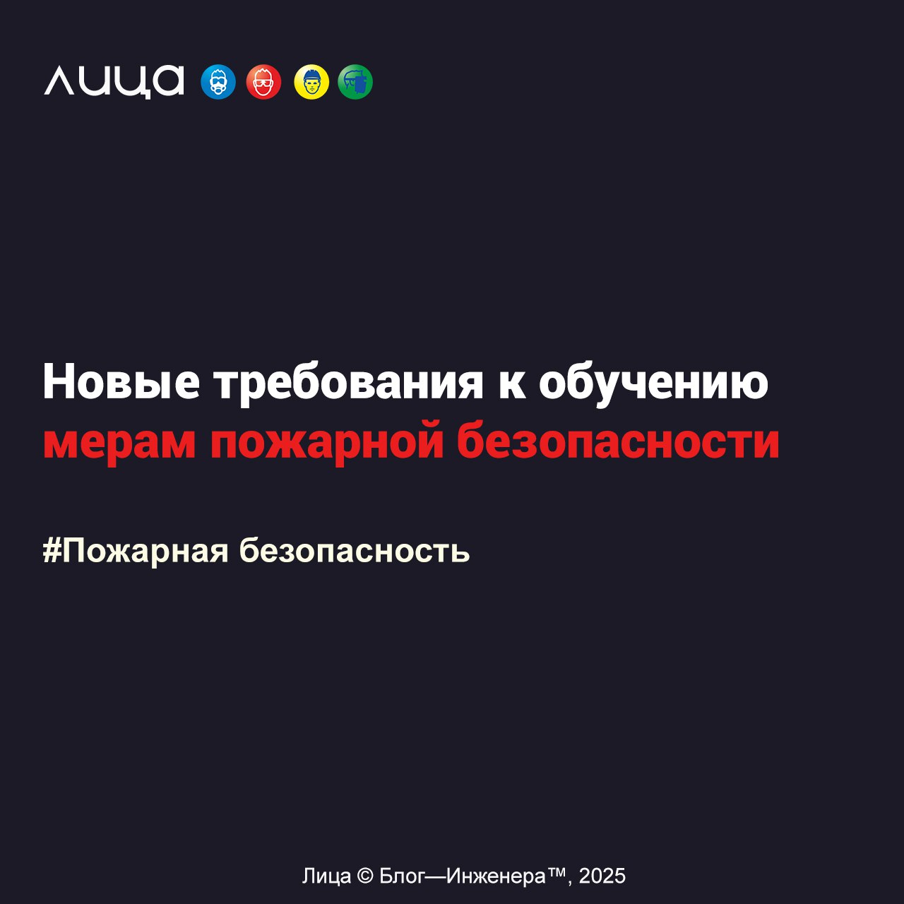 Новые требования к обучению мерам пожарной безопасности
«Краткий обзор и чек-лист по важным изменениям»
Читать https://a.vlica.ru/LTfitD2
Автор: Константин Прокшиц
#prokshits | Сетка — социальная сеть от hh.ru