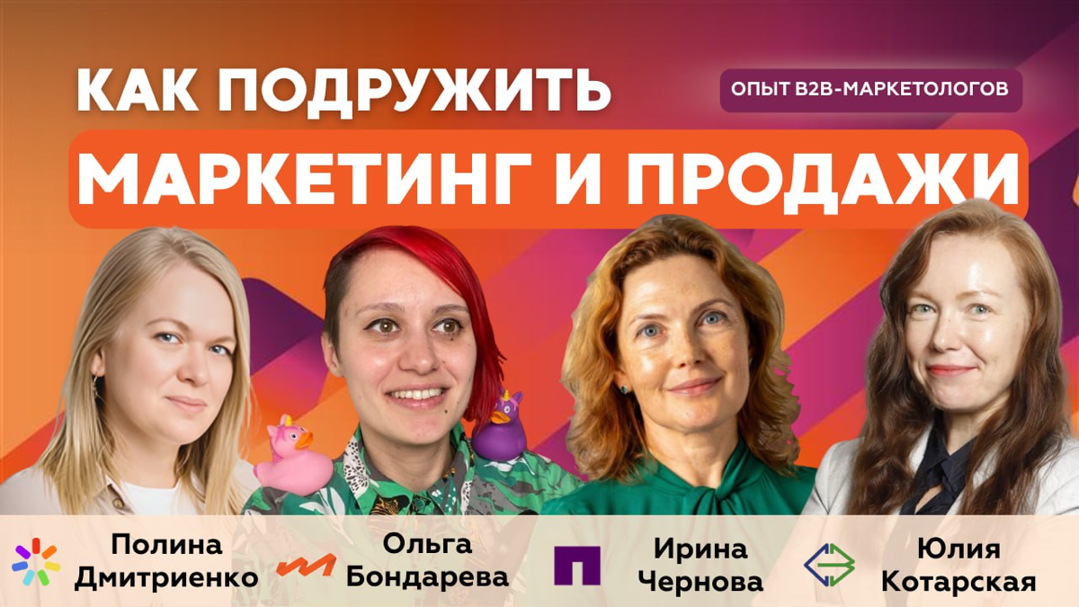 Отношения маркетинга и продаж в B2B | Сетка — социальная сеть от hh.ru