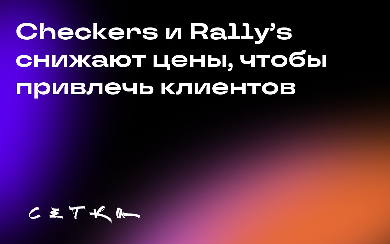 Checkers и Rally’s снижают цены, чтобы привлечь клиентов
Рестораны быстрого питания Checkers и Rally’s запустили новое предложение — обед за 4 доллара | Сетка — социальная сеть от hh.ru
