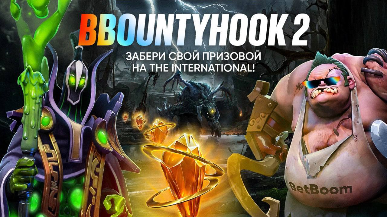 🔥 BetBoom мощно вложился в отработку The International!
Комплекс механик БК к турниру года по Dota 2:
◾️Запустили Immortal Draft — акцию с паками амбассадоров БК и героев Dota 2
◾️Обновили мини-игру B... | Сетка — социальная сеть от hh.ru