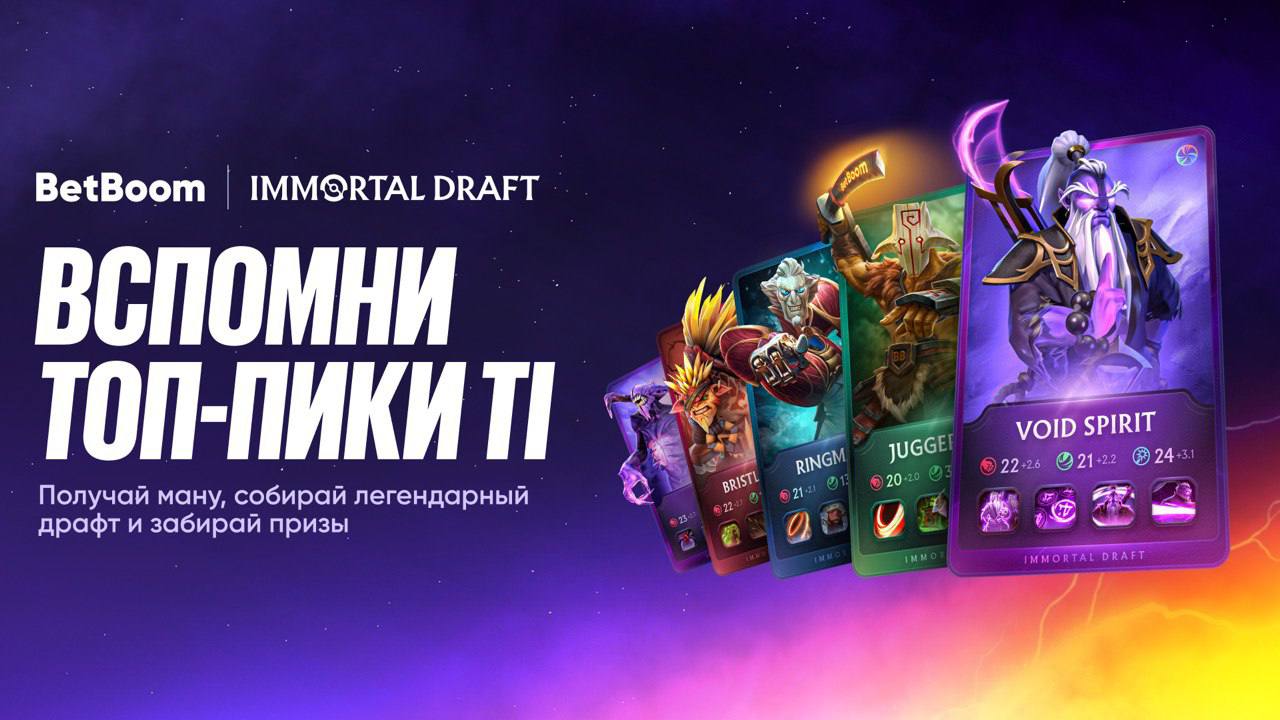 🔥 BetBoom мощно вложился в отработку The International!
Комплекс механик БК к турниру года по Dota 2:
◾️Запустили Immortal Draft — акцию с паками амбассадоров БК и героев Dota 2
◾️Обновили мини-игру B... | Сетка — социальная сеть от hh.ru