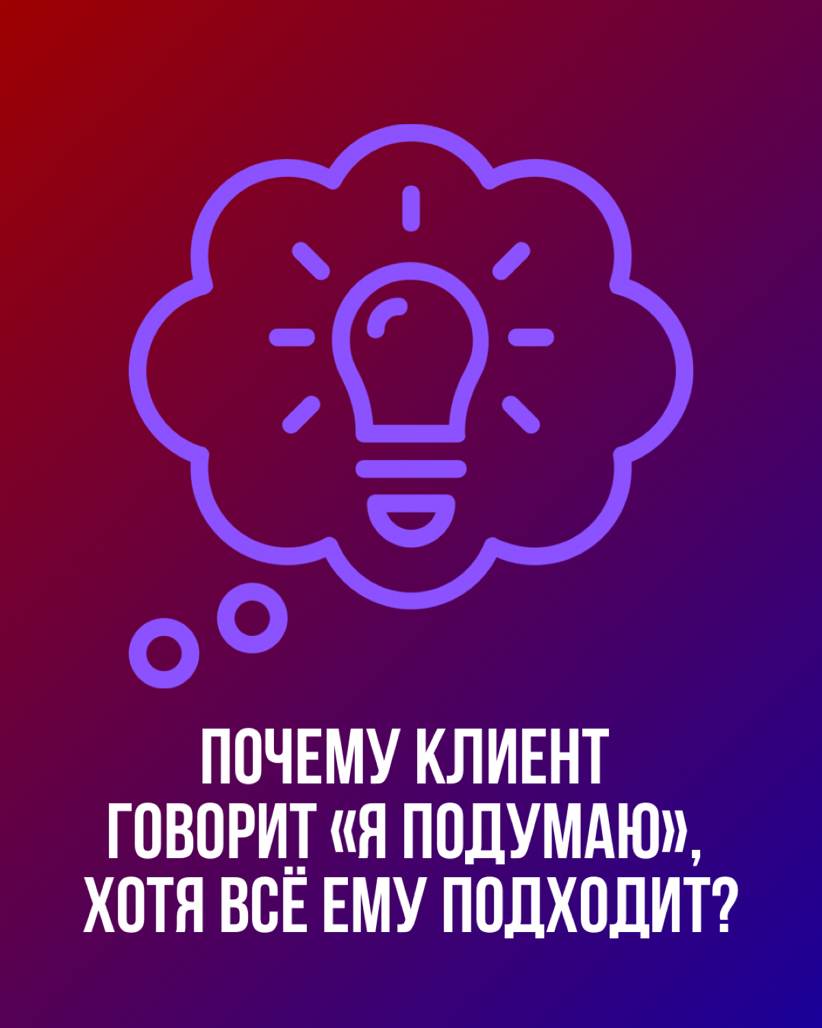 Сомнения , которые мешают в продажах | Сетка — социальная сеть от hh.ru