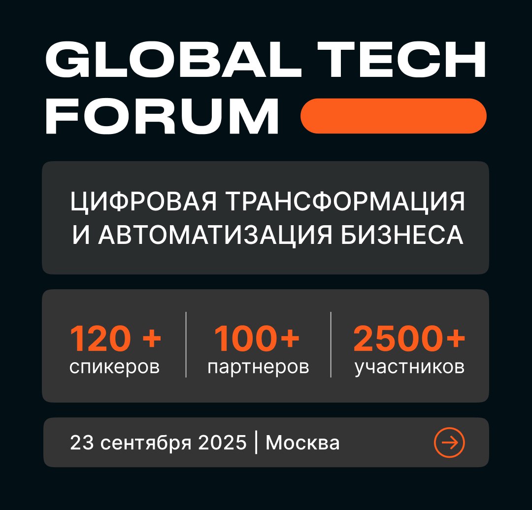 🌐 GLOBAL TECH FORUM: ЦИФРОВАЯ ТРАНСФОРМАЦИЯ И АВТОМАТИЗАЦИЯ
Наши друзья 23 сентября проводят в Москве GLOBAL TECH FORUM | Сетка — социальная сеть от hh.ru