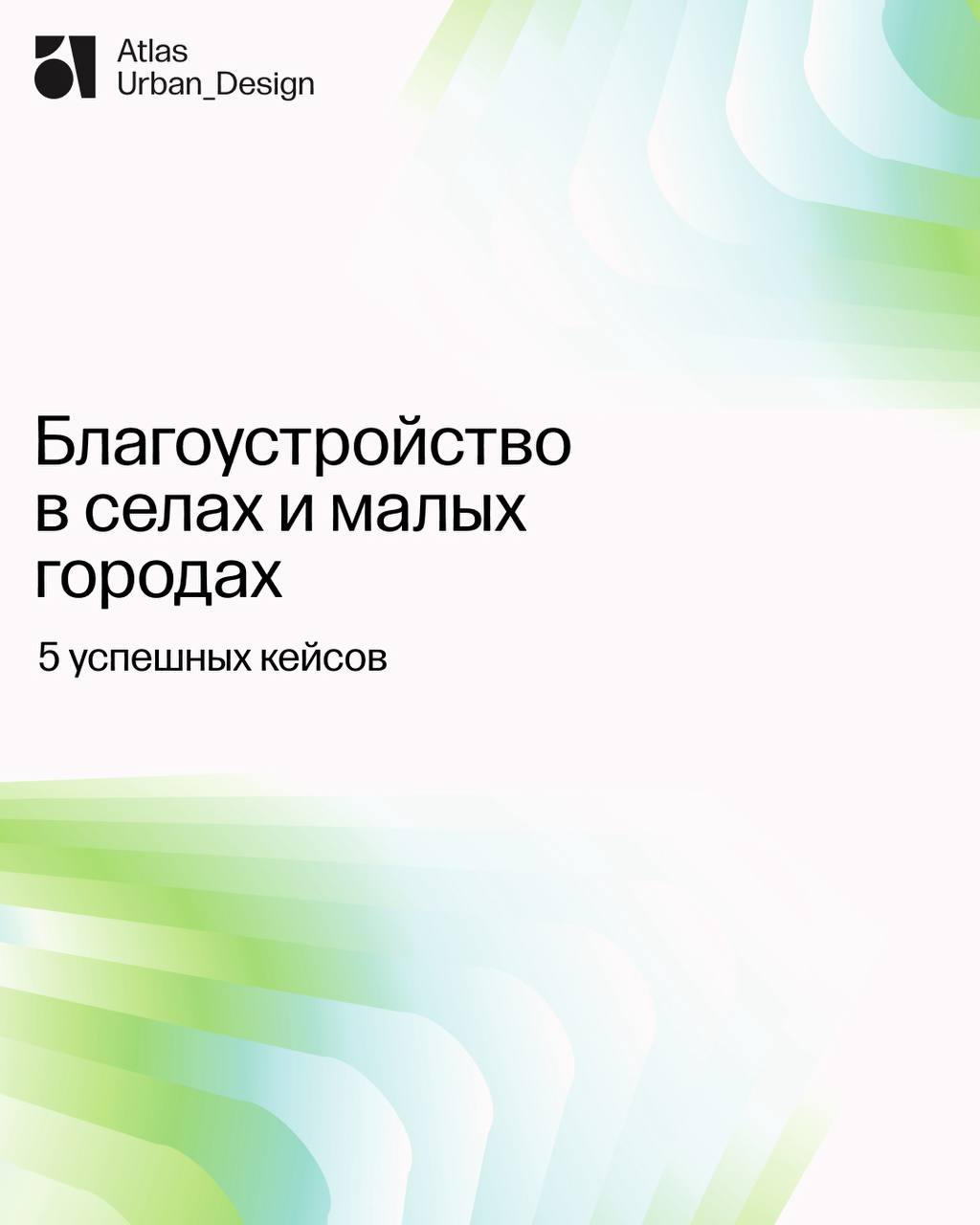 Не только плитка и скамейки
По данным Минстроя, с 2019 года по всей стране было благоустроено более 73 тысяч объектов. Но внимание часто уделяется только большим изменениям в крупных городах | Сетка — социальная сеть от hh.ru