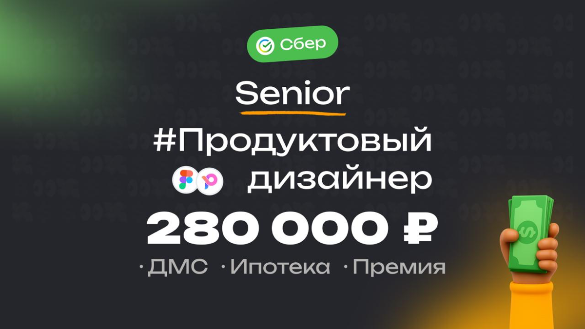Какая ЗП приходит Senior продуктовому дизайнеру в Сбере? 👀
🏢 Компания: Сбер
🎨 Специальность: Продуктовый дизайнер
💼 Должность: Senior
💰 Зарплата «на руки»: 280 000 ₽
Есть ли премии?
Годовой бонус — 1 ... | Сетка — социальная сеть от hh.ru