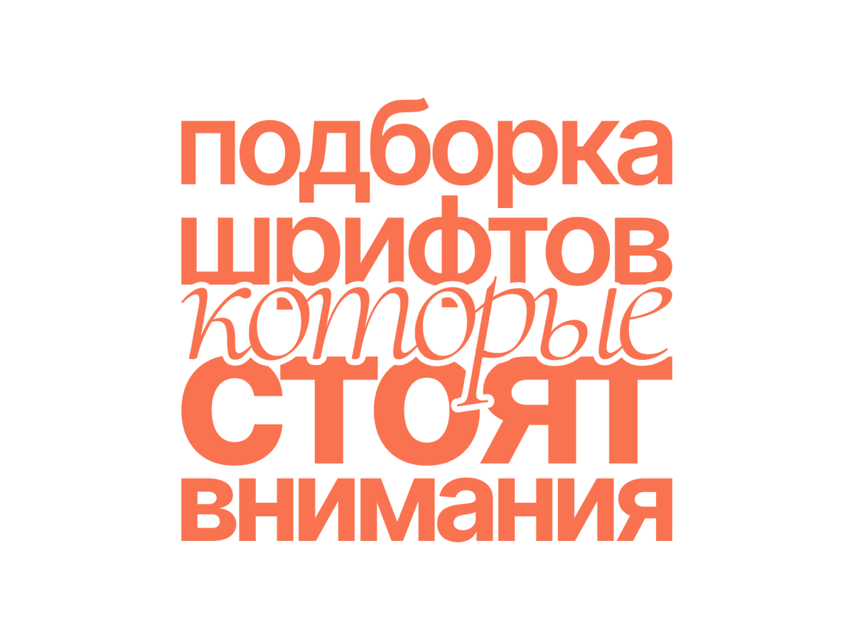 ✨ Подборка актуальных шрифтов | Сетка — социальная сеть от hh.ru