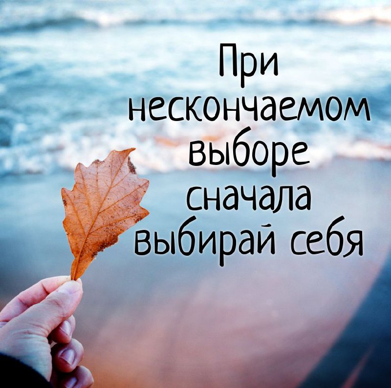 Как часто ты выбираешь себя?
Нам так много рассказывали в детстве как должны вести себя "хорошие девочки"😁
Помогать маме, бабушке и тд, хорошо учиться, быть прилежной, тихой и доброй, честной, заботли... | Сетка — социальная сеть от hh.ru