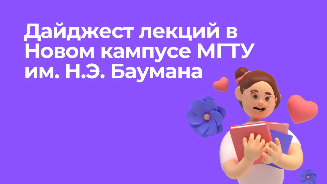 ⚡️Дайджест лекций в Новом кампусе МГТУ им. Н.Э. Баумана
💻Вас ждут встречи с экспертами, которые создают будущее уже сегодня | Сетка — социальная сеть от hh.ru