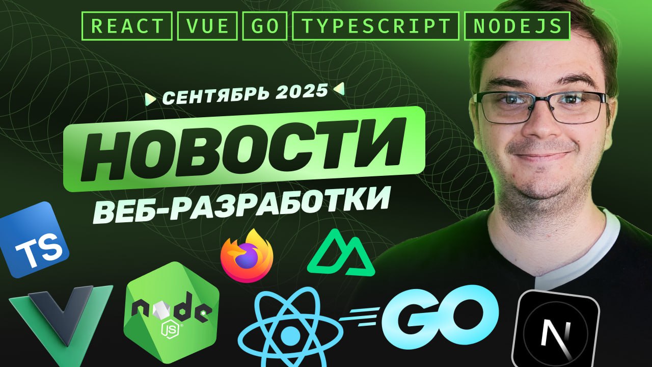 #видео Новости разработки: Golang 1.25, Typescript 5.9, Node.js 22, Next.js 15.5, Firefox 142.0 и другие
Новости к сентябрю! Снова много значимых нововведений и библиотек | Сетка — социальная сеть от hh.ru