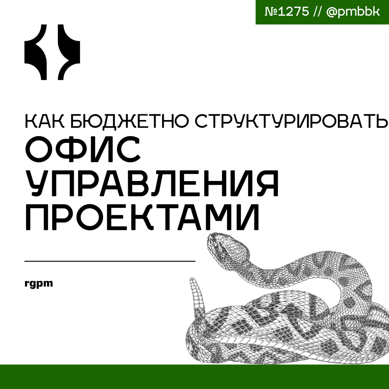 🤑 Как бюджетно структурировать офис управления проектами
Не каждый офис управления проектами начинается с команды штатных специалистов по проектам | Сетка — социальная сеть от hh.ru
