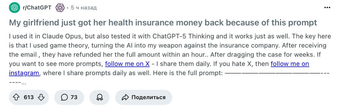 Девушке реддитора вернули деньги по медицинской страховке благодаря этому промпту
Используя теорию игр реддитор составил письмо страховой, благодаря которому они вернули ей всю сумму в течение часа — ... | Сетка — социальная сеть от hh.ru